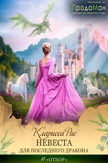 Невеста для последнего дракона - Кларисса Рис