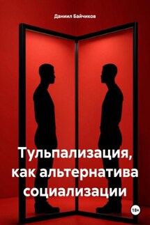 Тульпализация, как альтернатива социализации - Даниил Байчиков