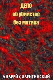 Дело об убийстве без мотива - Андрей Силенгинский