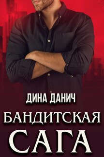 Бандитская сага. Послесловие - Дина Данич