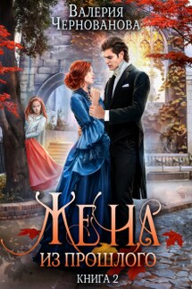 Жена из прошлого. Книга 2 - Валерия Чернованова