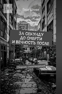 За секунду до смерти и вечность после. Сборник стихотворений - Гера Штиве