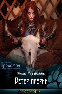 Ветер прерий - Юлия Рудышина