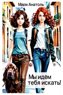 Мы идём тебя искать! - Мари Анатоль
