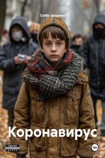 Коронавирус - СтаВл Зосимов