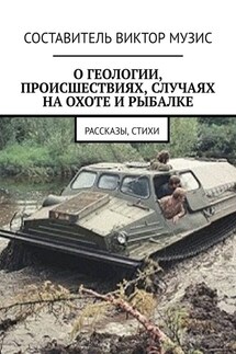 О геологии, происшествиях, случаях на охоте и рыбалке. Рассказы, стихи - Виктор Музис