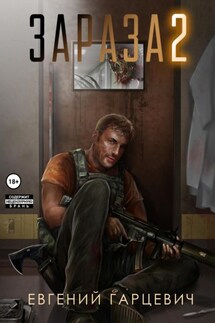 Зараза 2: Львиное сердце - Евгений Гарцевич