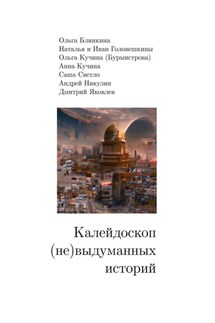 Калейдоскоп (не) выдуманных историй - Ольга Блинкина, Анна Кучина