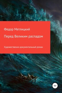 Перед Великим распадом - Федор Метлицкий