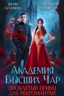 Академия Высших Чар. Проклятый принц для некромантки - Оксана Волконская, Юлия Созонова