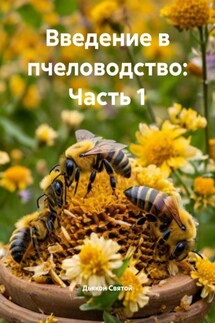 Введение в пчеловодство: Часть 1 - Дьякон Святой