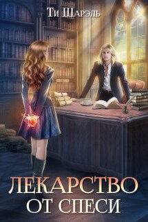 Лекарство от спеси - Ти Шарэль