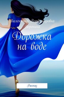 Дорожка на воде. Рассказ - Валентина Воронина