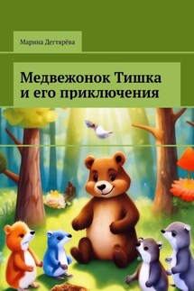 Медвежонок Тишка и его приключения - Марина Дегтярёва