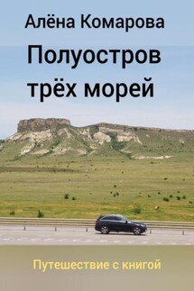 Полуостров трех морей - Алёна Комарова