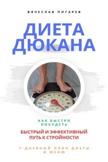 Диета Дюкана: быстрый и эффективный путь к стройности - Вячеслав Пигарев