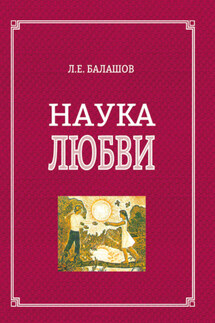 Наука любви - Лев Балашов