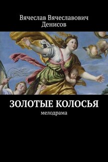 Золотые колосья. Мелодрама - Вячеслав Денисов