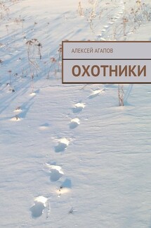Охотники - Алексей Агапов