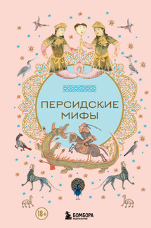 Персидские мифы - Эпосы, легенды и сказания