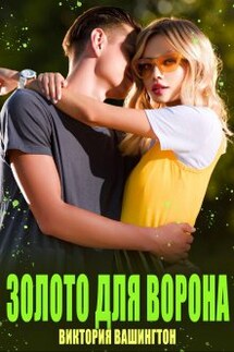 Золото для Ворона - Виктория Вашингтон