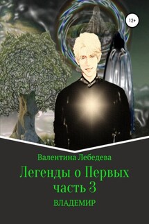 Легенды о Первых. Часть 3. ВЛАДЕМИР - Валентина Лебедева