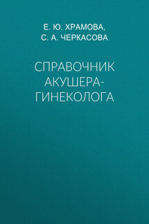 Справочник акушера-гинеколога - Елена Юрьевна Храмова, София Анатольевна Черкасова