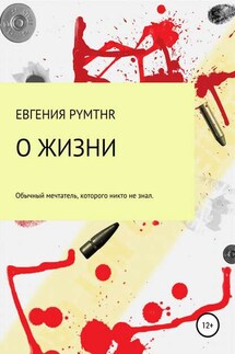 О жизни - Евгения Белая (pymthr)