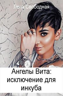 Ангелы Вита: исключение для инкуба - Лена Свободная