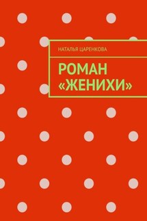 Роман «Женихи» - Наталья Царенкова