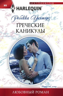 Греческие каникулы - Ребекка Уинтерз