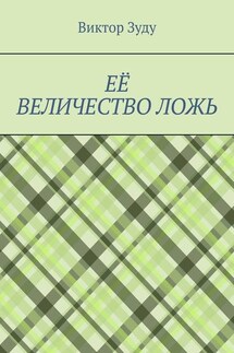 Её величество ложь. Сила в правде! - Виктор Зуду
