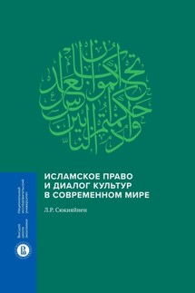 Исламское право и диалог культур в современном мире - Л. Сюкияйнен