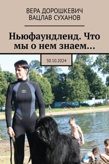 Ньюфаундленд. Что мы о нем знаем… 30.10.2024 - Вацлав Суханов, Вера Дорошкевич