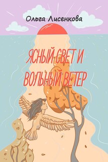 Ясный свет и вольный ветер - Ольга Лисенкова