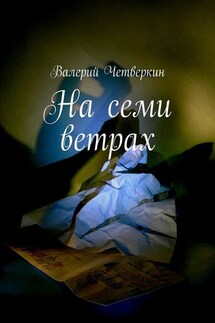 На семи ветрах - Валерий Четверкин