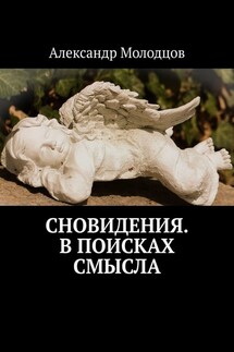 Сновидения. В поисках смысла - Александр Молодцов