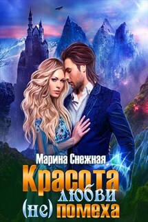Красота любви (не)помеха - Марина Снежная
