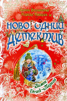 Замок Dead-Мороза - Илона Волынская, Кирилл Кащеев