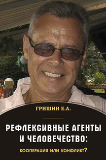 Рефлексивные агенты и человечество: кооперация или конфликт? - Евгений Гришин
