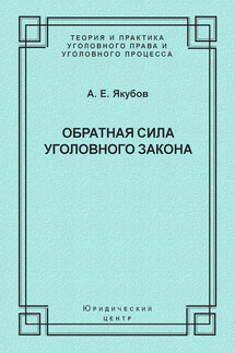 Обратная сила уголовного закона - Анатолий Якубов