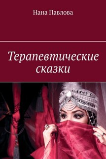Терапевтические сказки - Нана Павлова