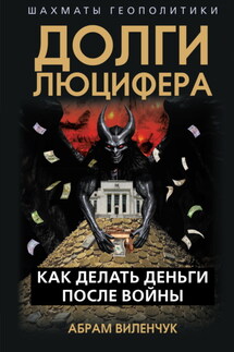 Долги Люцифера. Как делать деньги после войны - Абрам Виленчук+