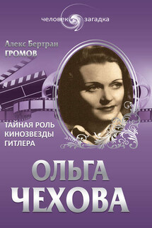 Ольга Чехова. Тайная роль кинозвезды Гитлера - Алекс Громов