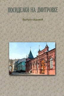 Посиделки на Дмитровке. Выпуск седьмой - Коллектив авторов