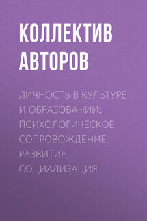 Личность в культуре и образовании: психологическое сопровождение, развитие, социализация - Коллектив авторов
