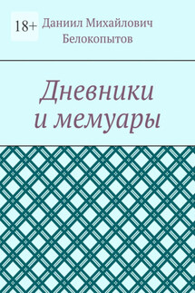Дневники и мемуары