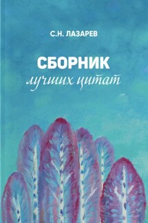 Сборник лучших цитат - Сергей Лазарев