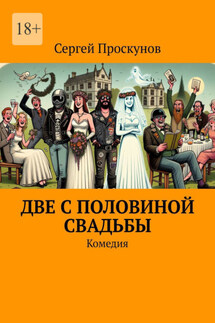 Две с половиной свадьбы. Комедия - Сергей Проскунов
