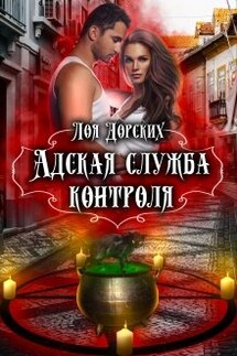 Адская Служба Контроля - Лоя Дорских